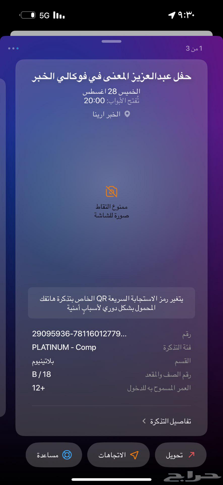 ثلاث تذاكر بلاتنيم حفله عبدالعزيز المعنى64360841245057110