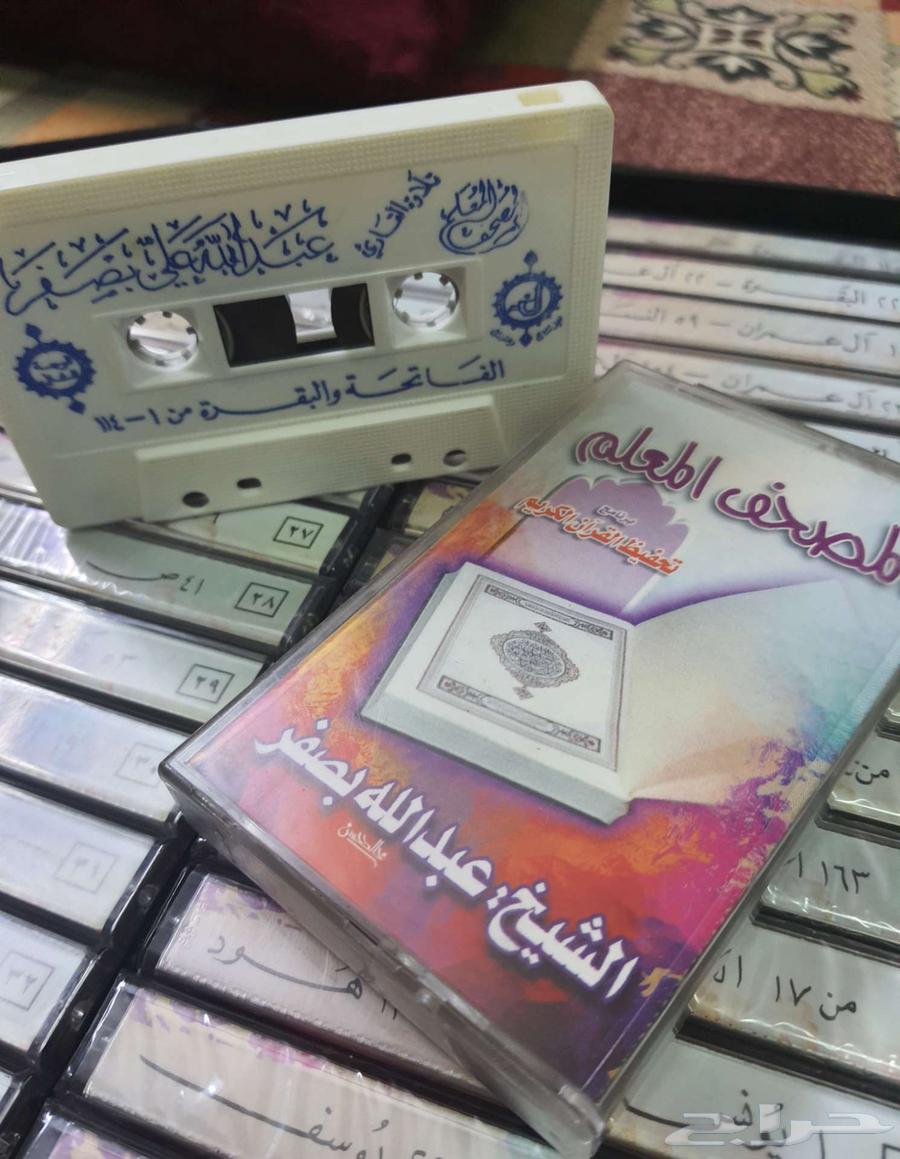 أشرطة الشيخ عبدالله بصفر المصحف المعلم64358540583427112