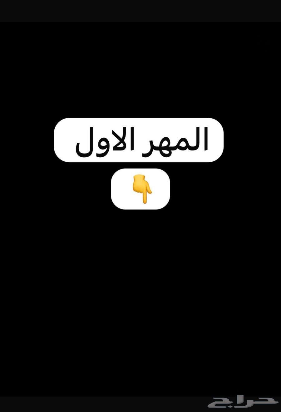 أمهار شعبيه شيخه للبيع الطائف64363966073091110