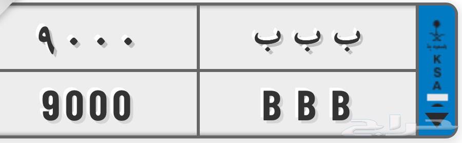 لوحه نقل مميزه ب ب ب 900064497317447555110