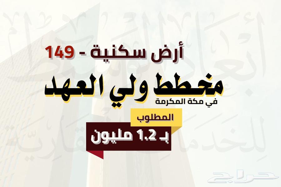 ارض سكنية 600 م في مخطط ولي العهد في مكة المكرمة63613845402114110