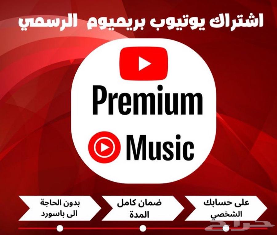 اشتراك يوتيوب بريميوم64362981337091110