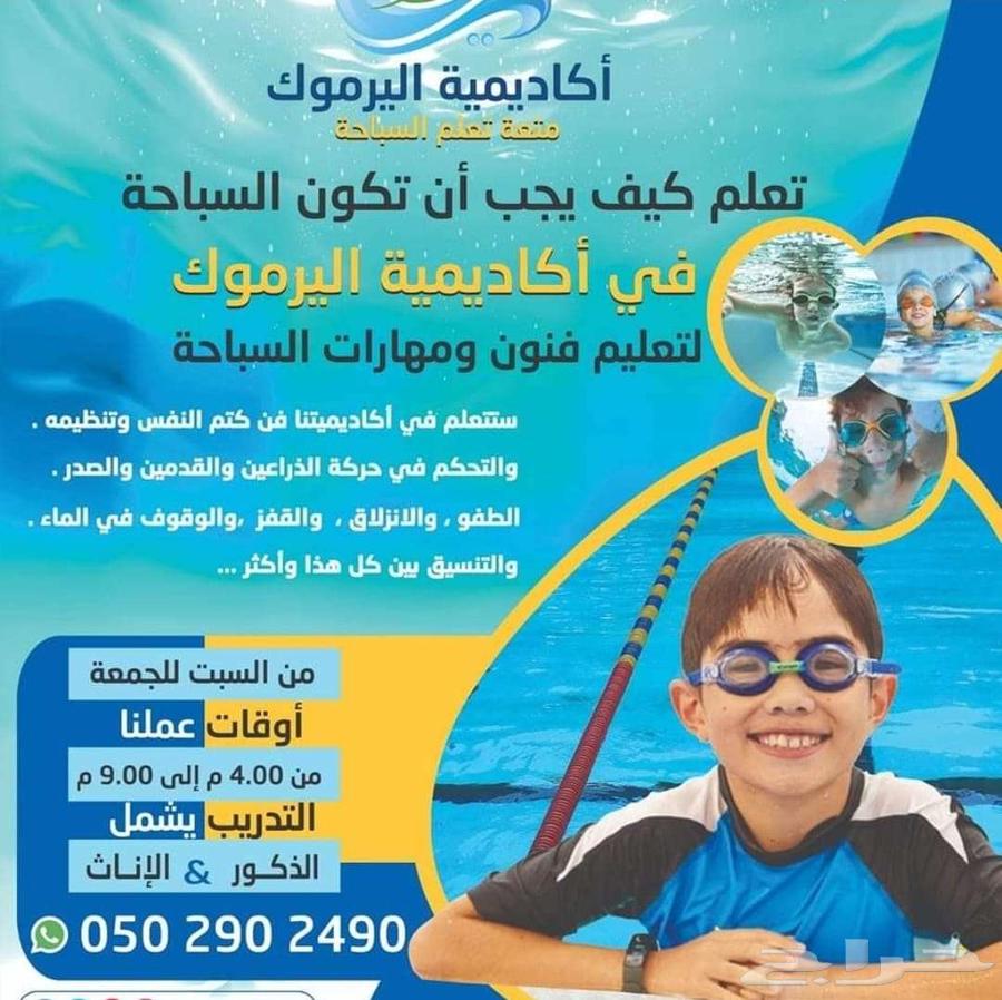 اكاديمية اليرموك لتعليم السباحة64353330097794110
