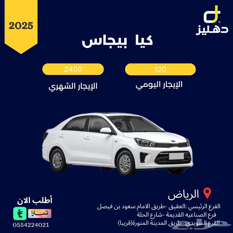 تأجير كيا بيجاس 2025 يومي 120 شهري 240064502364089091110