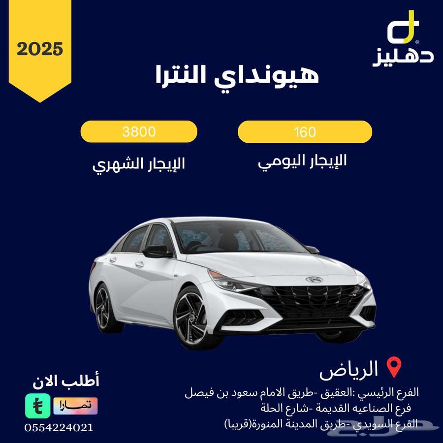 تأجير هيونداي إلنترا 2025 يومي 160 شهري 380064502611617411110