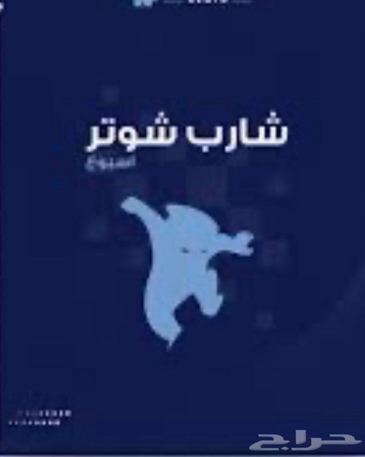 Sharb Shooter codes lowest prices code 88 SAR64370525596930110