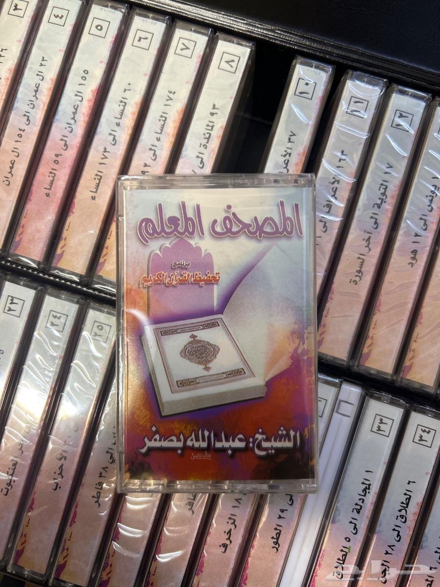 أشرطة القران الكريم الشيخ عبدالله بصفر64369878913666113