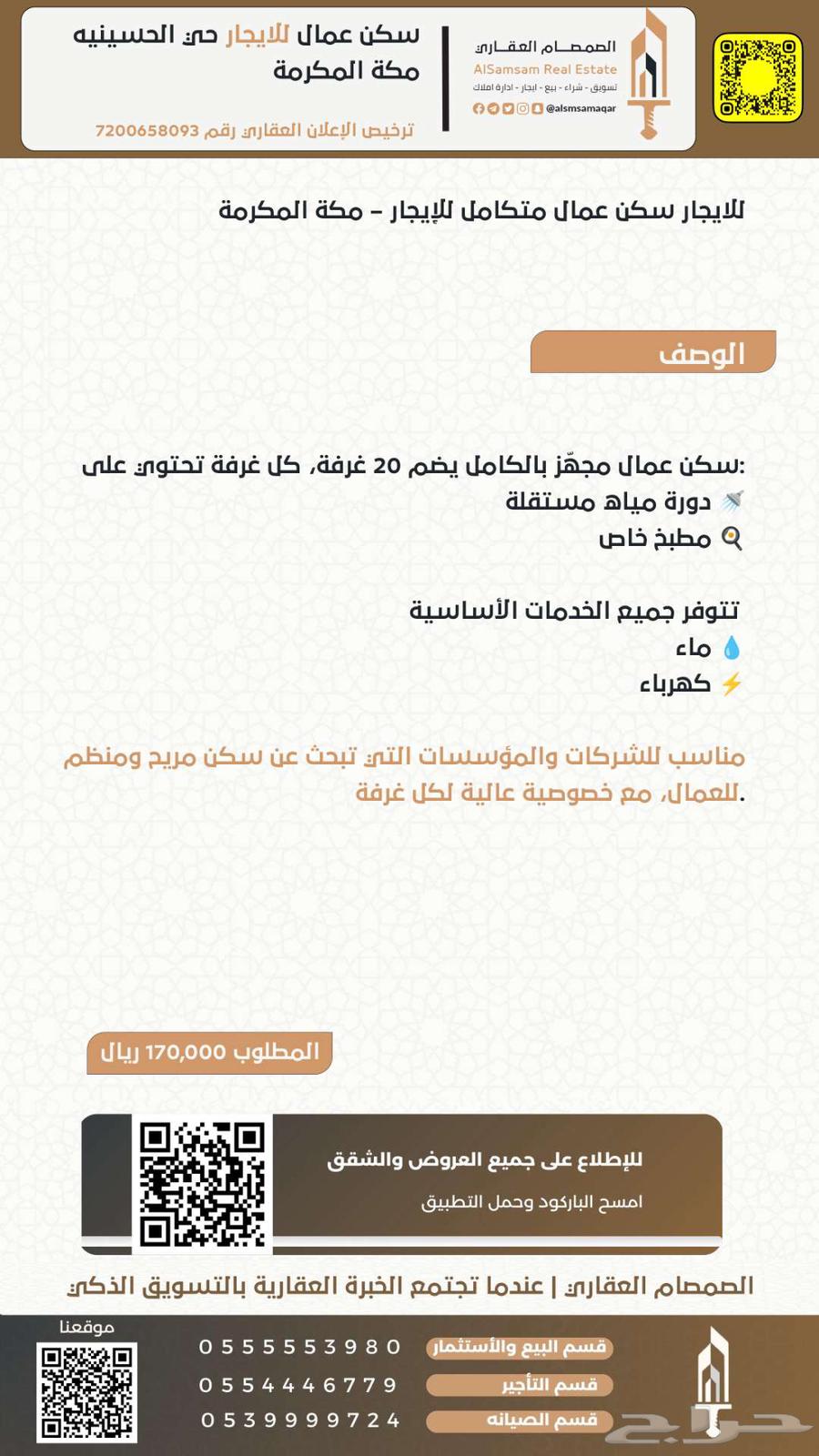 سكن عمال للإيجار حي الحسينية مكة المكرمة63613869919105111