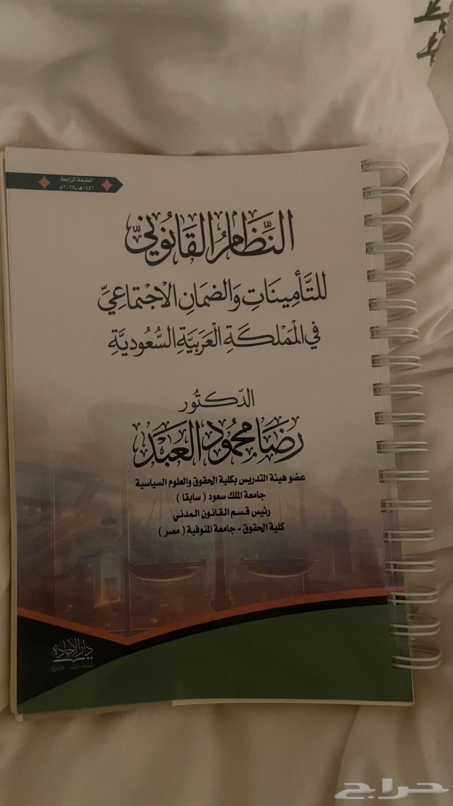 كتاب التأمينات والضمان الاجتماعي لرضا محمود العبد64376407031555110