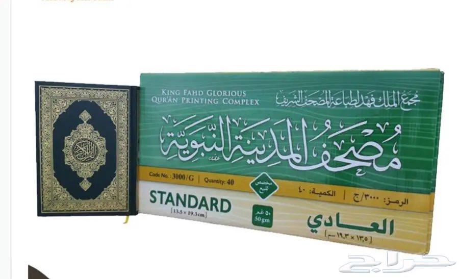 Qurans from King Fahd Complex for Mosques, Schools, and Quranic Circles64381356737538113