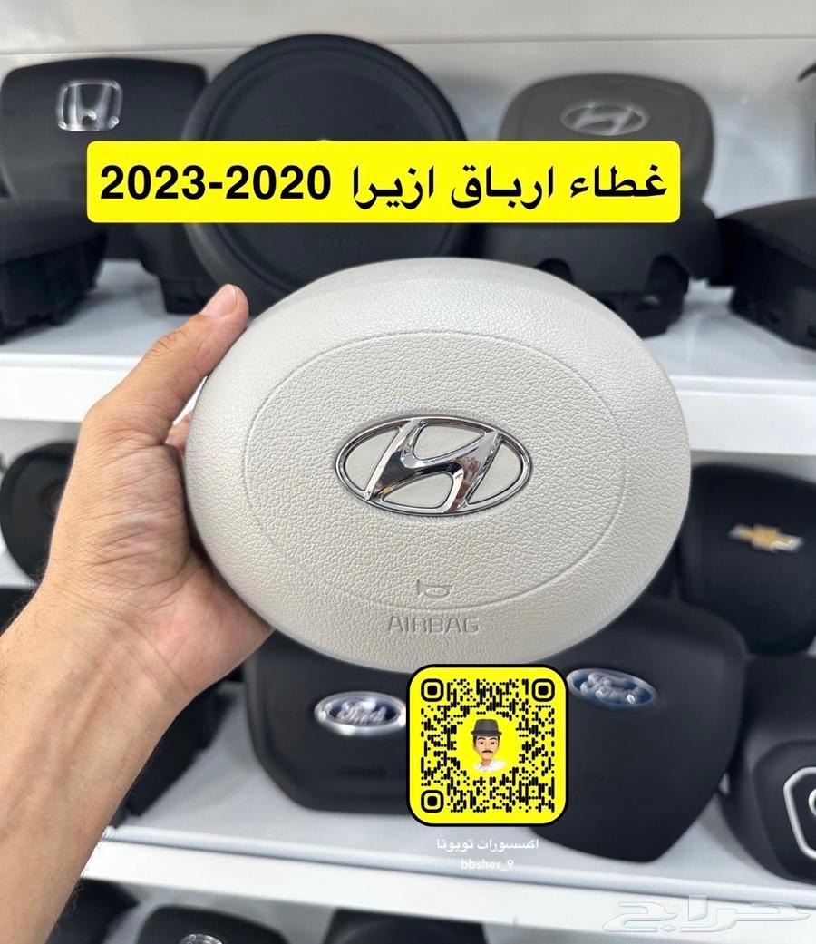 غطاء ارباق ازيرا 2020-202364522075050625110