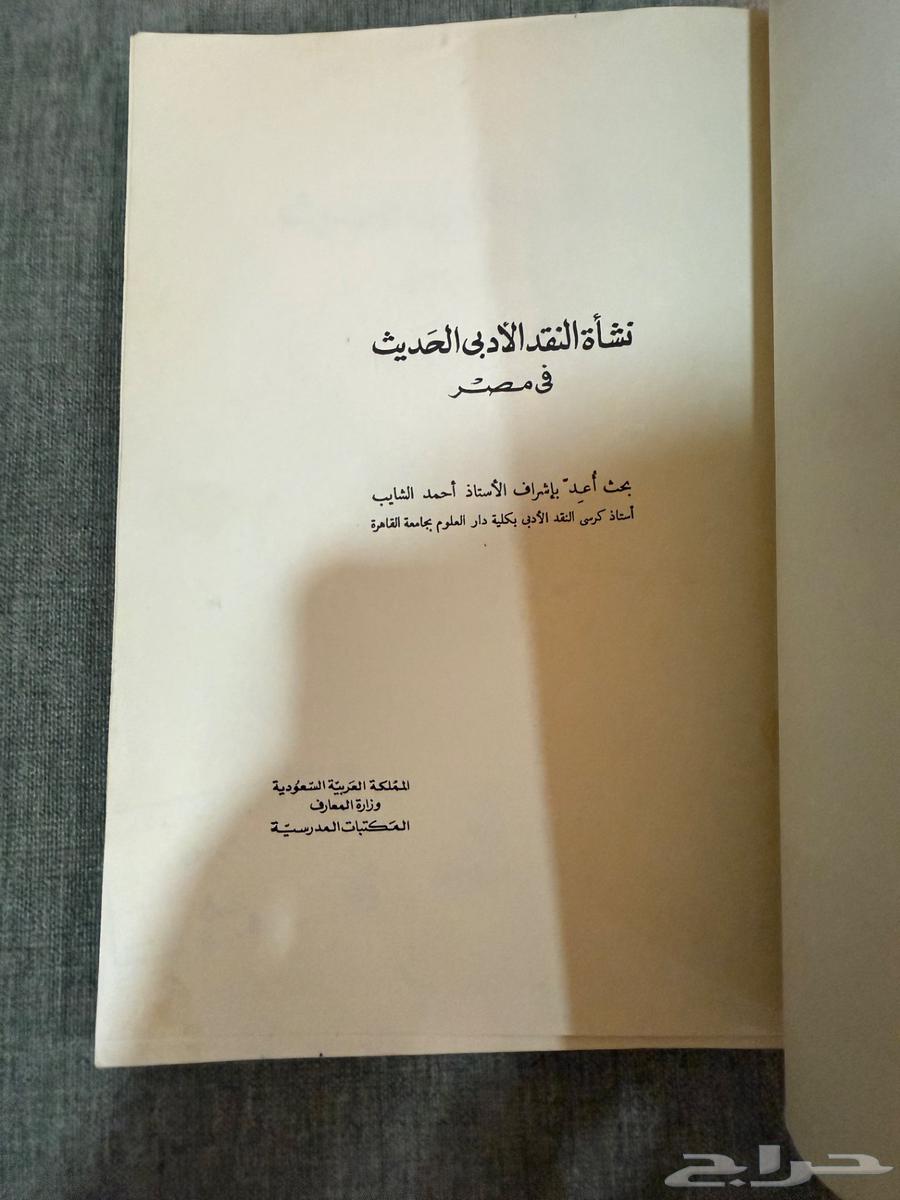 كتاب نشأة النقد الأدبي الحديث في مصر (1977م)64390485617027112