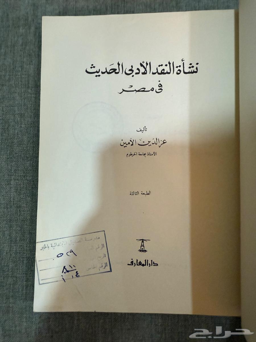 كتاب نشأة النقد الأدبي الحديث في مصر (1977م)64390485617027111