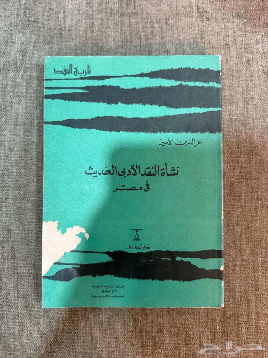 كتاب نشأة النقد الأدبي الحديث في مصر (1977م)64390485617027110