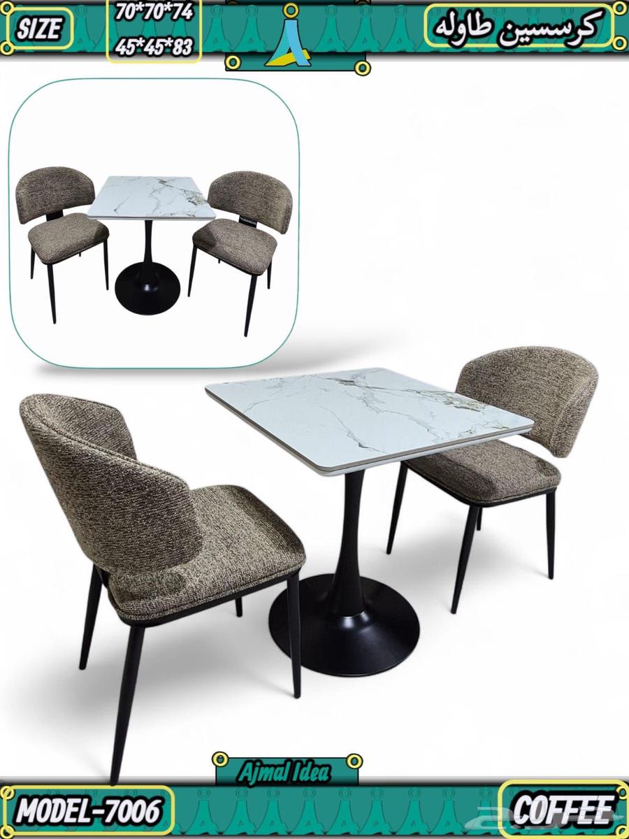 طقم طاولة و كرسي كوفي متوفر ب تصاميم الفخامة و سعر الجملة64392964337283112