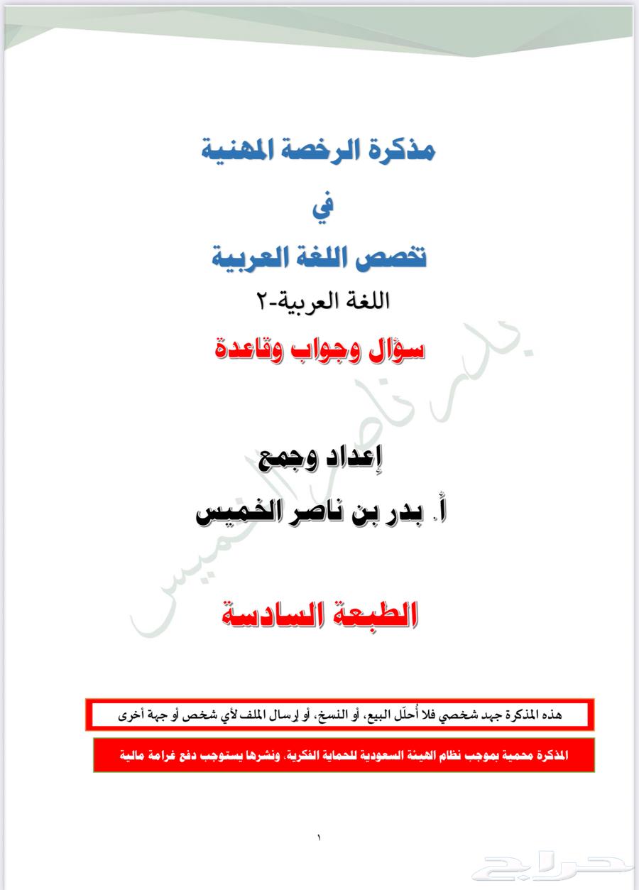 ملزمة الرخصة المهنية لغة عربي 2 حقيبة عامر التعليمية64381976130179112