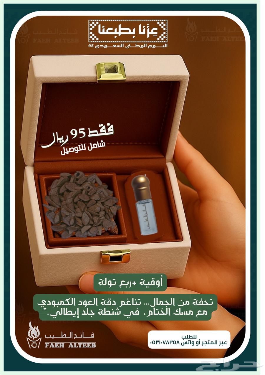 فررصة عرض اليوم الوطني- بكجات البيت عود-بخور64217530417153113