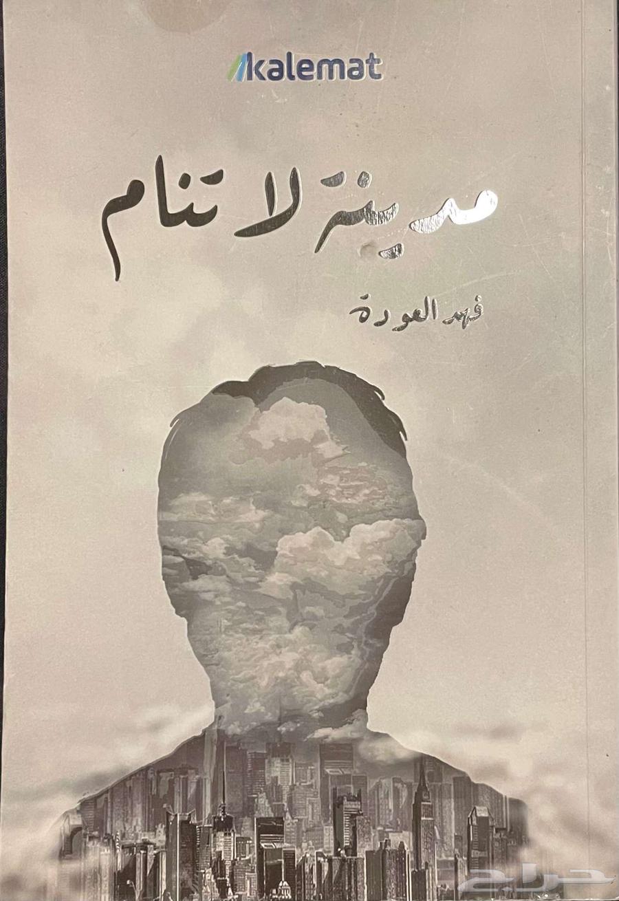 كتاب مدينة لا تنام للكاتب فهد العودة64387954184195112