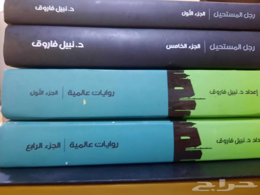 للبيع روايات رجل المستحيل وملف المستقبل وكوكتيل 200064391934689922110