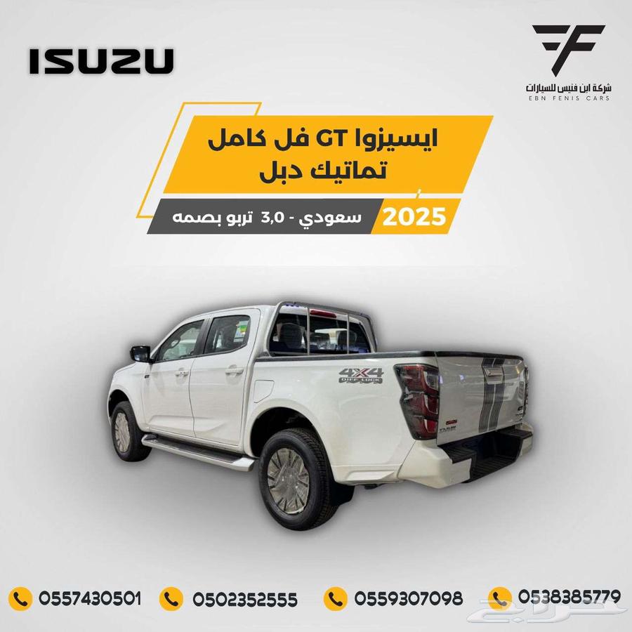 ايسوزو ديماكس GT دبل ديزل 2025-135.000 تماتيك سعودي64523387188353111