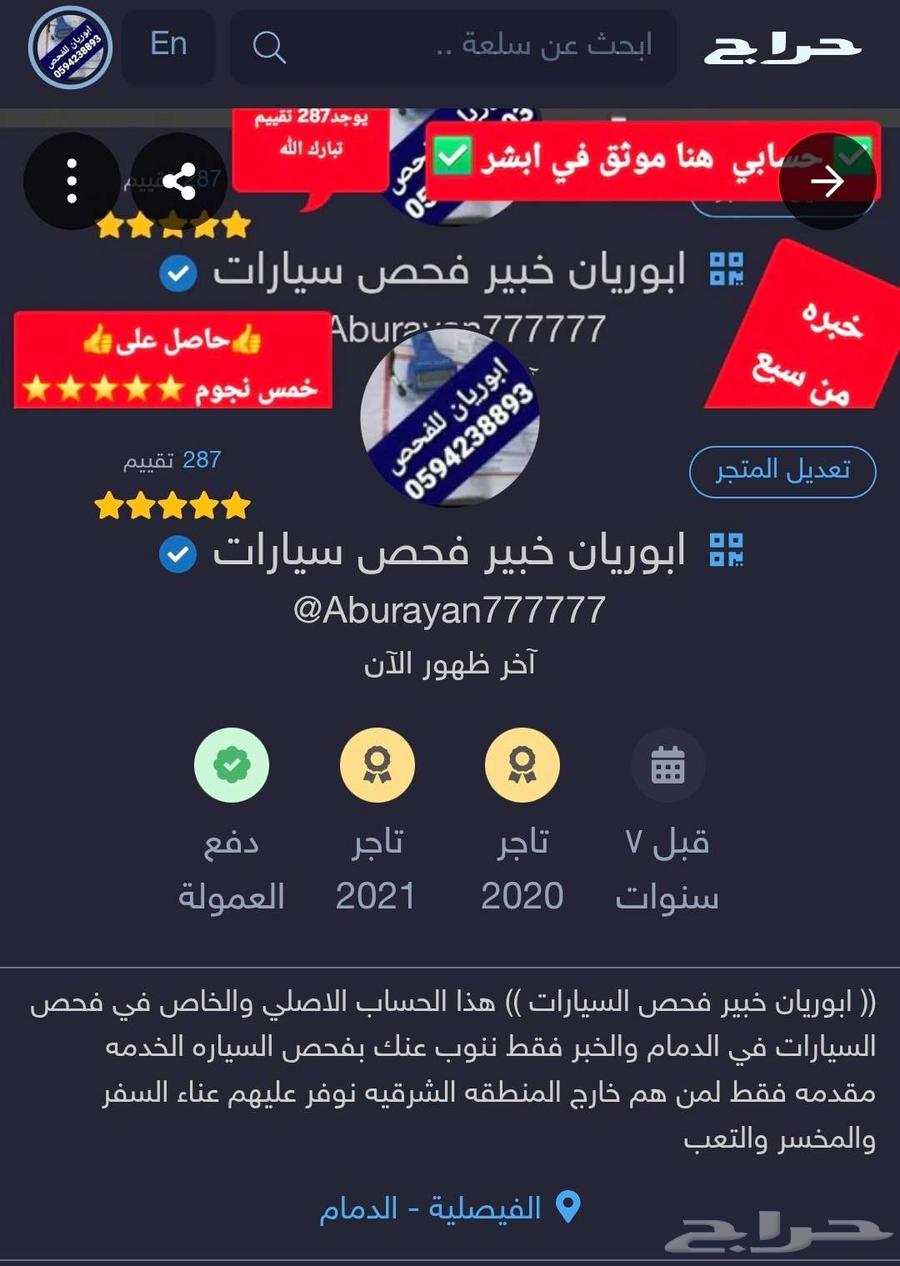 خبير متخصص فحص سيارات قبل الشراء (287 تقييم)64540524017409112