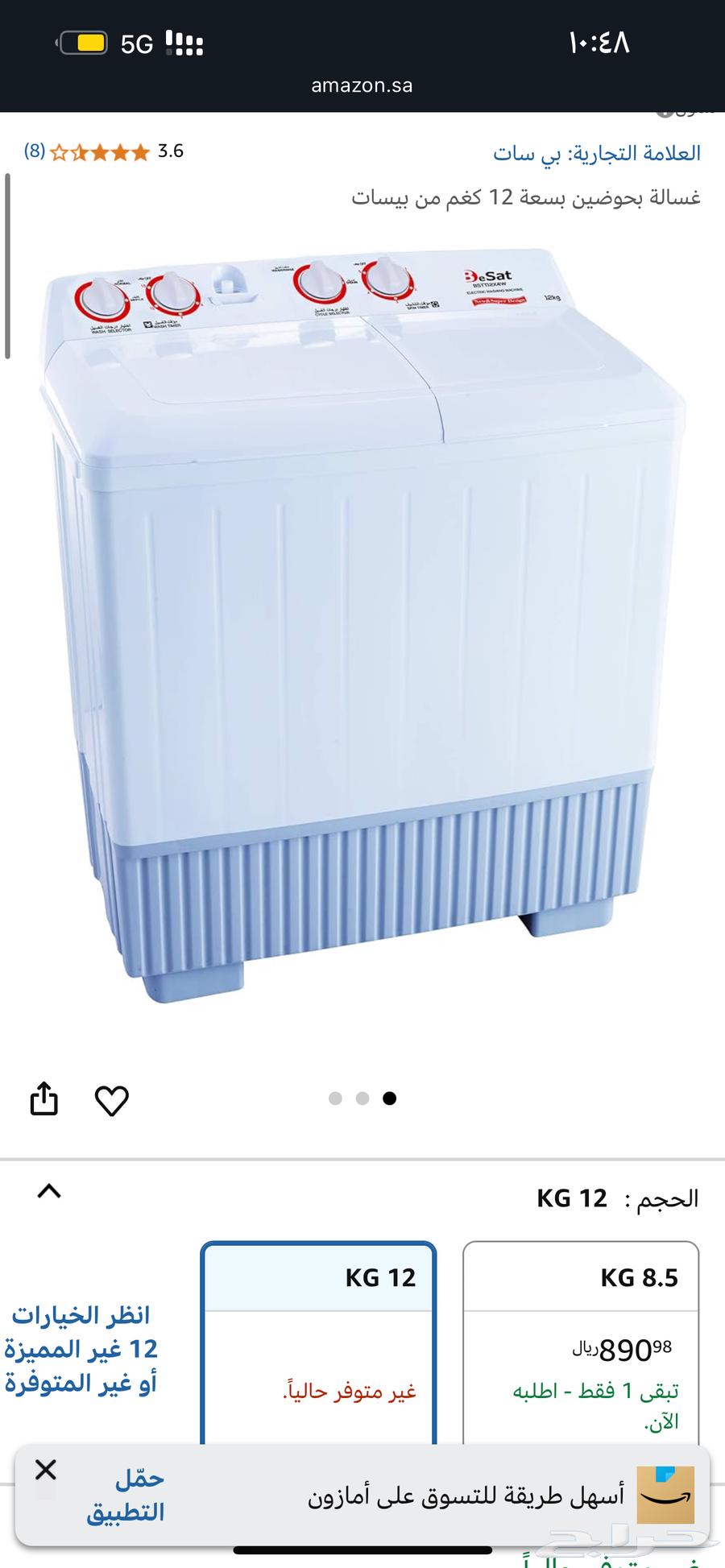 فرصة غسالة ملابس بيسات BeSat بي سات 12 كيلو64396547510145111