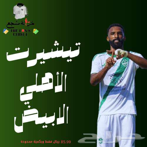 تيشيرت الأهلي الأبيض بجودة عالية64406262782211110