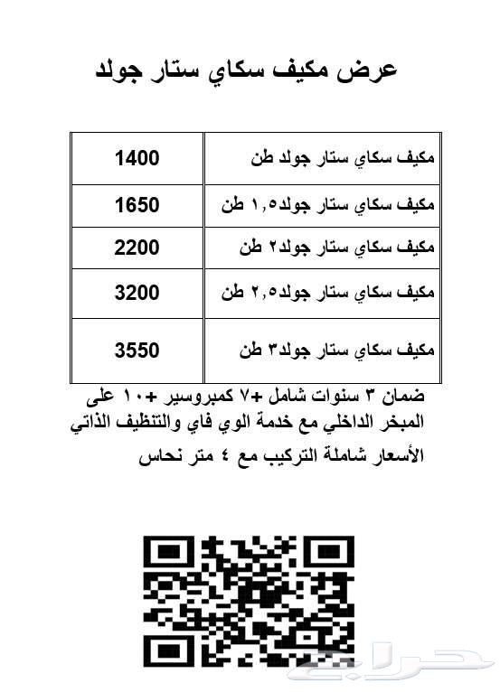 عرض مكيف سبلت سكاي ستار جولد 1.5 طن بارد مع وايفاي64402190205955114