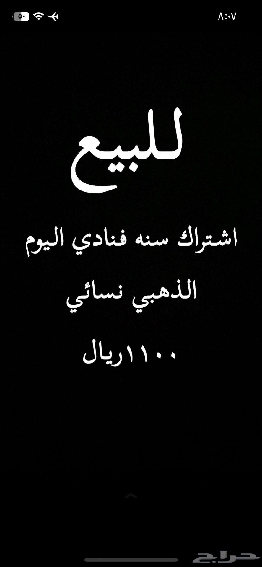 بيع اشتراك سنة في نادي نسائي ب 110064403393882113110