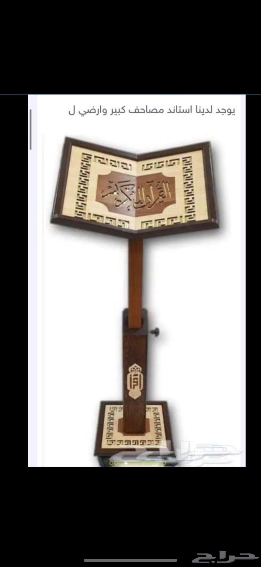 يوجد لدينا حامل مصحف بانواعه بأسعار منافسة64405458924673110