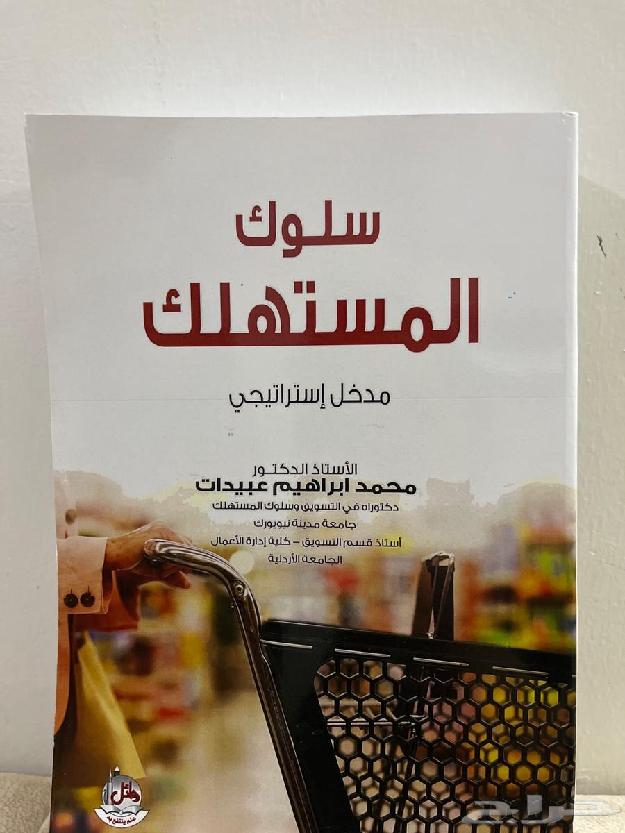 كتاب  سلوك المستهلك جديد64404375304322113