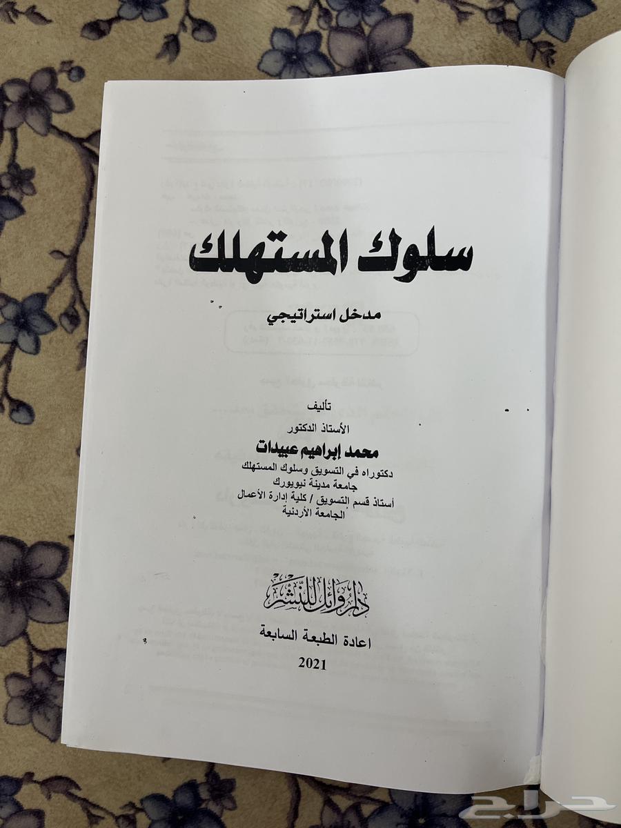 كتاب  سلوك المستهلك جديد64404375304322110