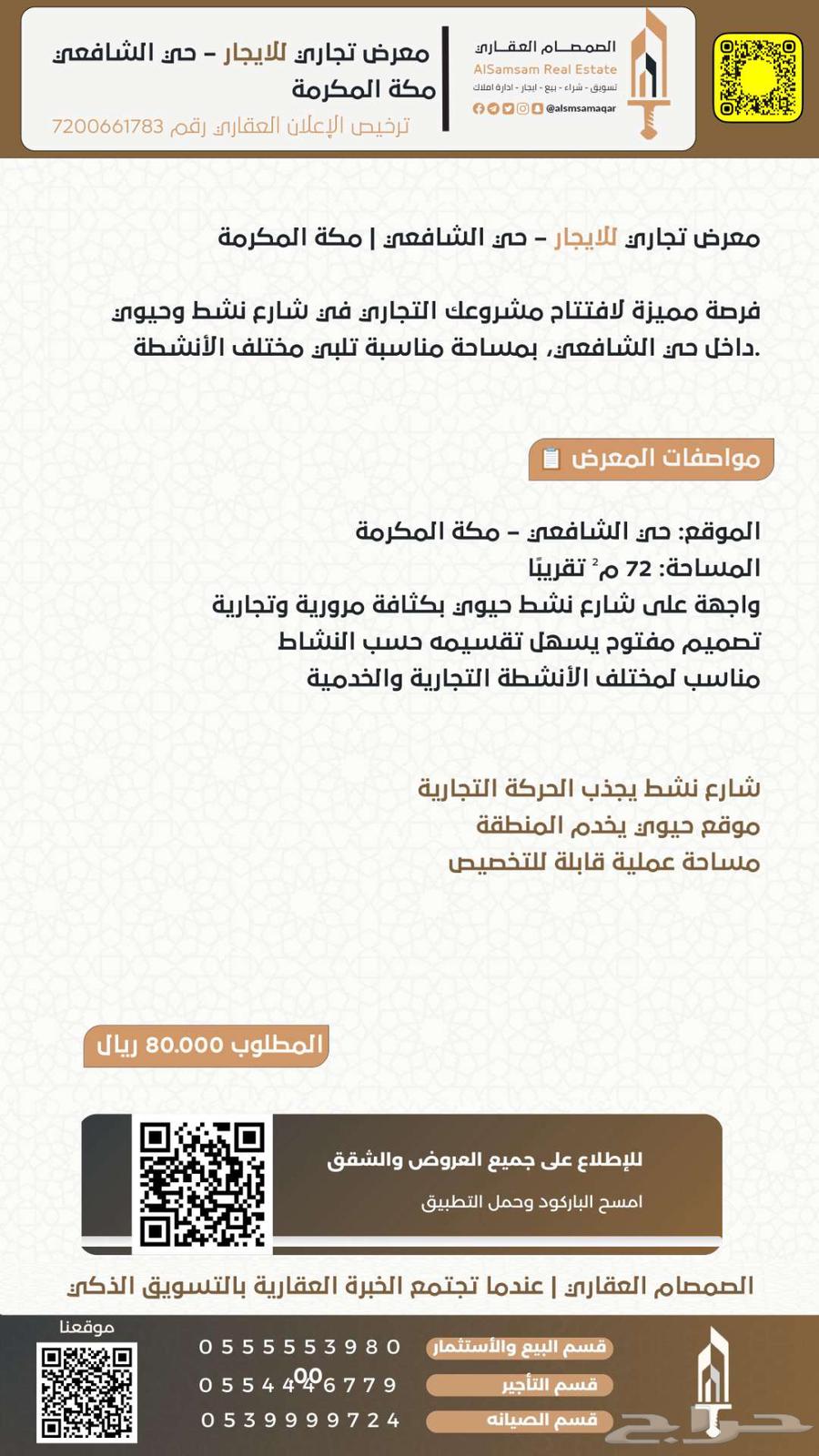 Commercial space for rent in Al-Shafa'i neighborhood, Makkah Al-Mukarramah63614101951874111
