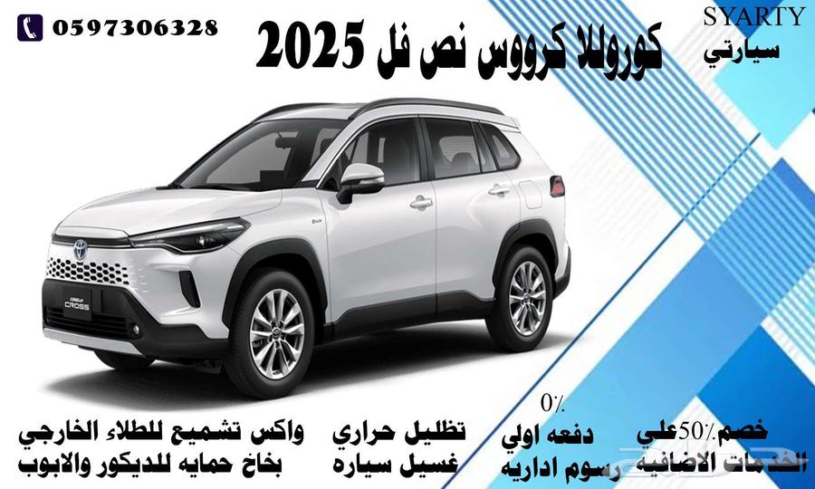 كوروللا كرووس نص فل 202563618252881665110