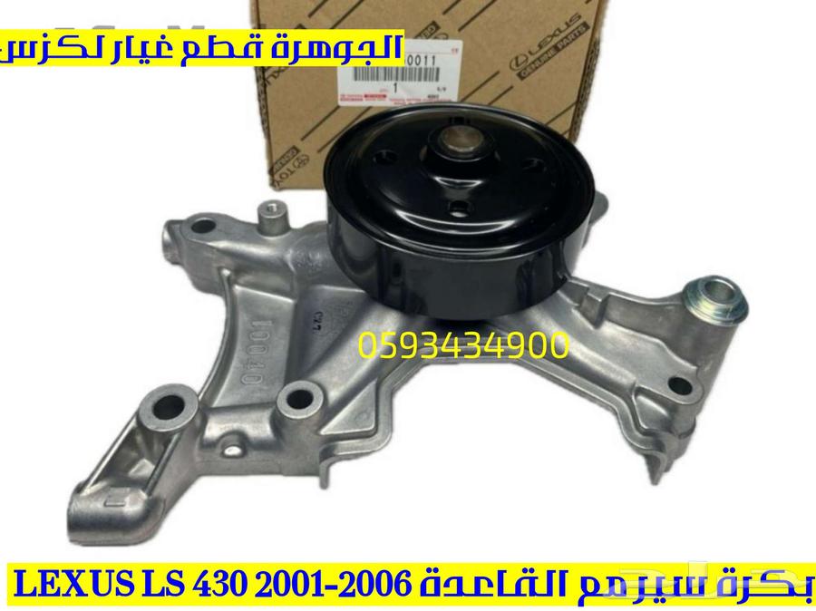 مقصات امامى وخلفى لكزس LEXUS LS 430 200463618248666882114