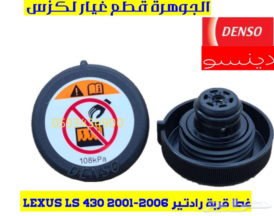 مقصات امامى وخلفى لكزس LEXUS LS 430 200463618248666882113