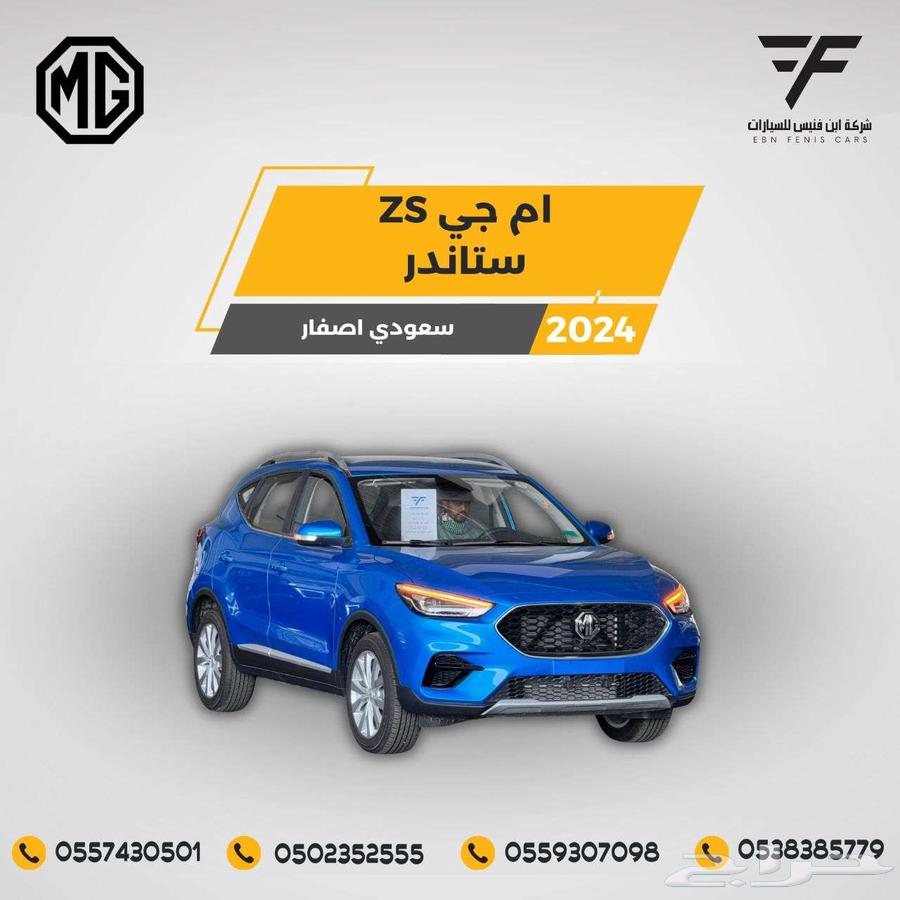 إم جي - زد إس MG - ZS بنزين 2024 - 49.100 سعودي64553510832257110