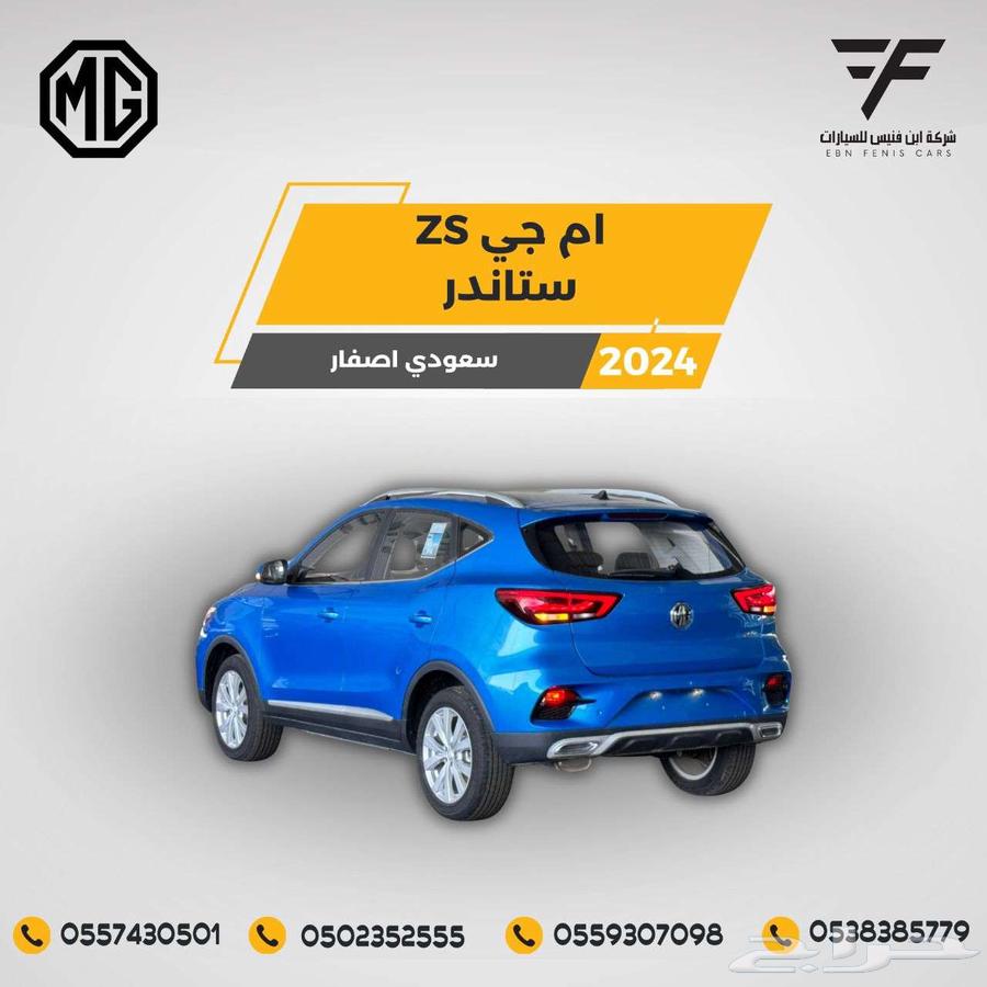 إم جي - زد إس MG - ZS بنزين 2024 - 49.100 سعودي64553510832257112