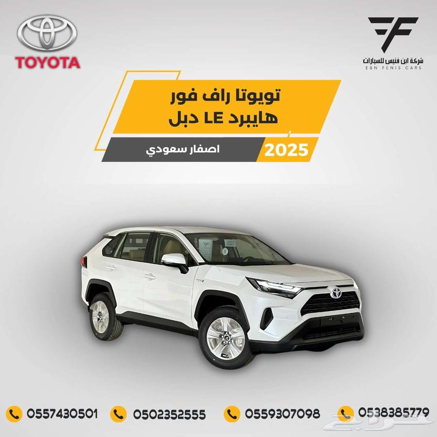 تويوتا راف فور هايبرد دبل LE 2025 - 116.000 سعودي64553595228290110