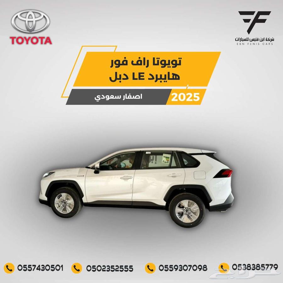 تويوتا راف فور هايبرد دبل LE 2025 - 116.000 سعودي64553595228290111