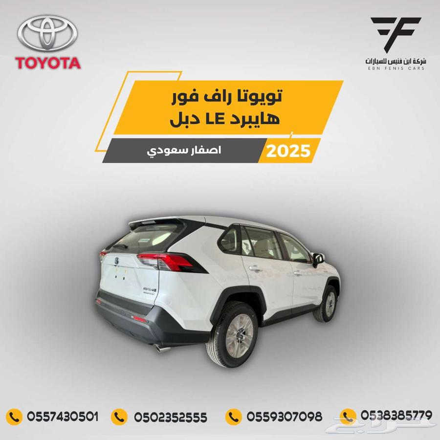 تويوتا راف فور هايبرد دبل LE 2025 - 116.000 سعودي64553595228290112