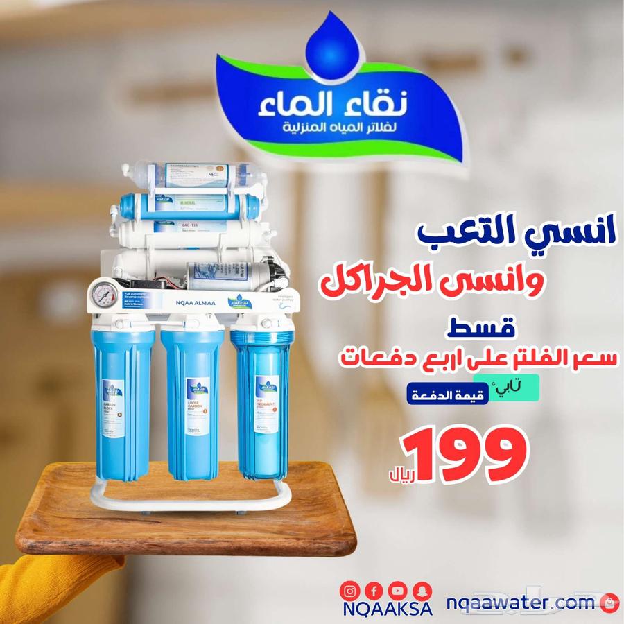 عروض اليوم اوطنى السعودى من شركة نقاء الماء64401814287491114