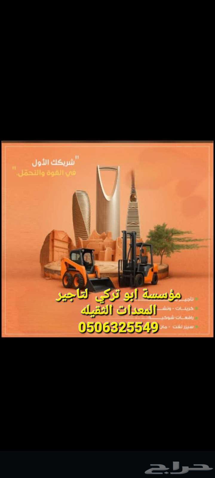 ابو تركي لتأجير المعدات الثقيله64568467790465112