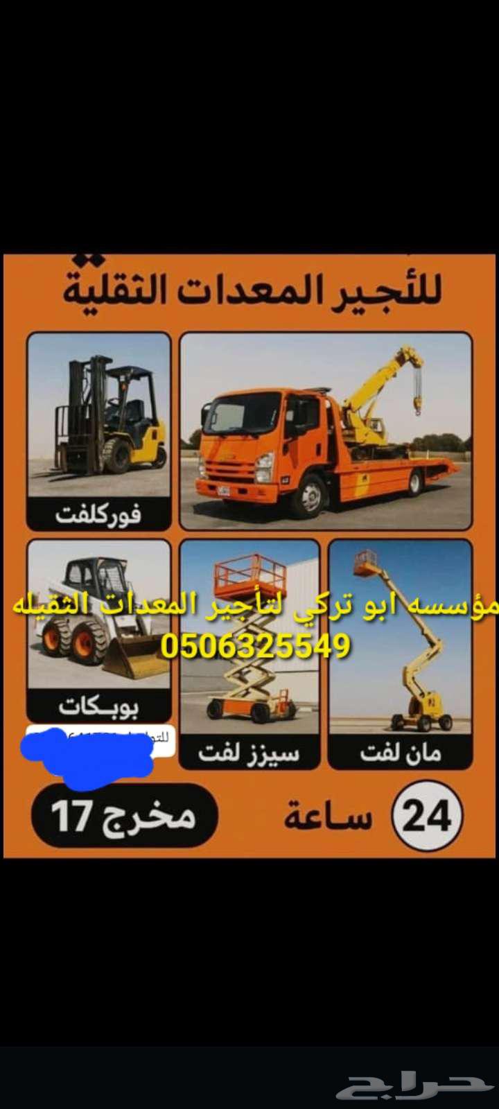 ابو تركي لتأجير المعدات الثقيله64568467790465110