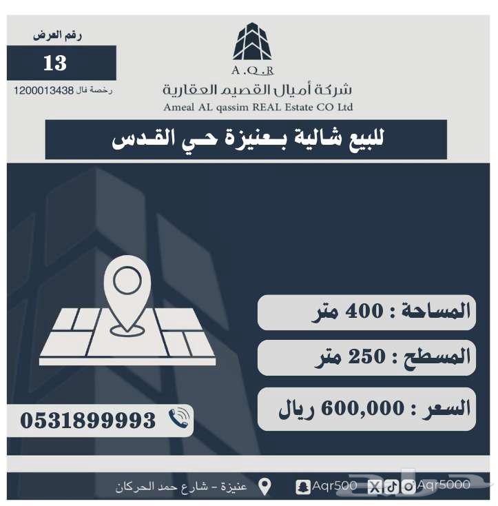 للبيع شاليه بعنيزة بحي القدس 1364141826342657110