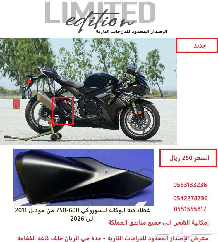 غطاء دبة الوكالة للسوزوكي- 600-750 من 2011-202664563549831170110