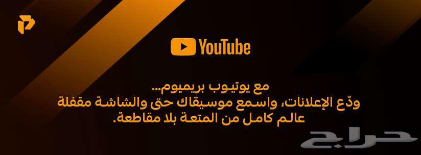 يتيوب برميوم اعلى باقه ضمان64558239157634110