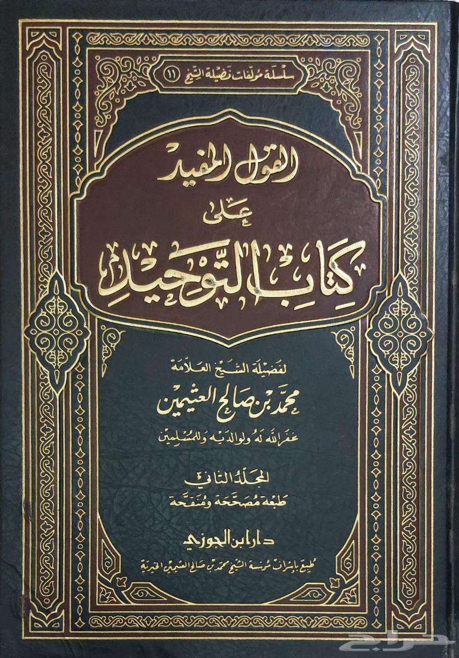القول المفيد على كتاب التوحيد الشيخ ابن عثيمين كتاب كتب مكتب64409101759746110