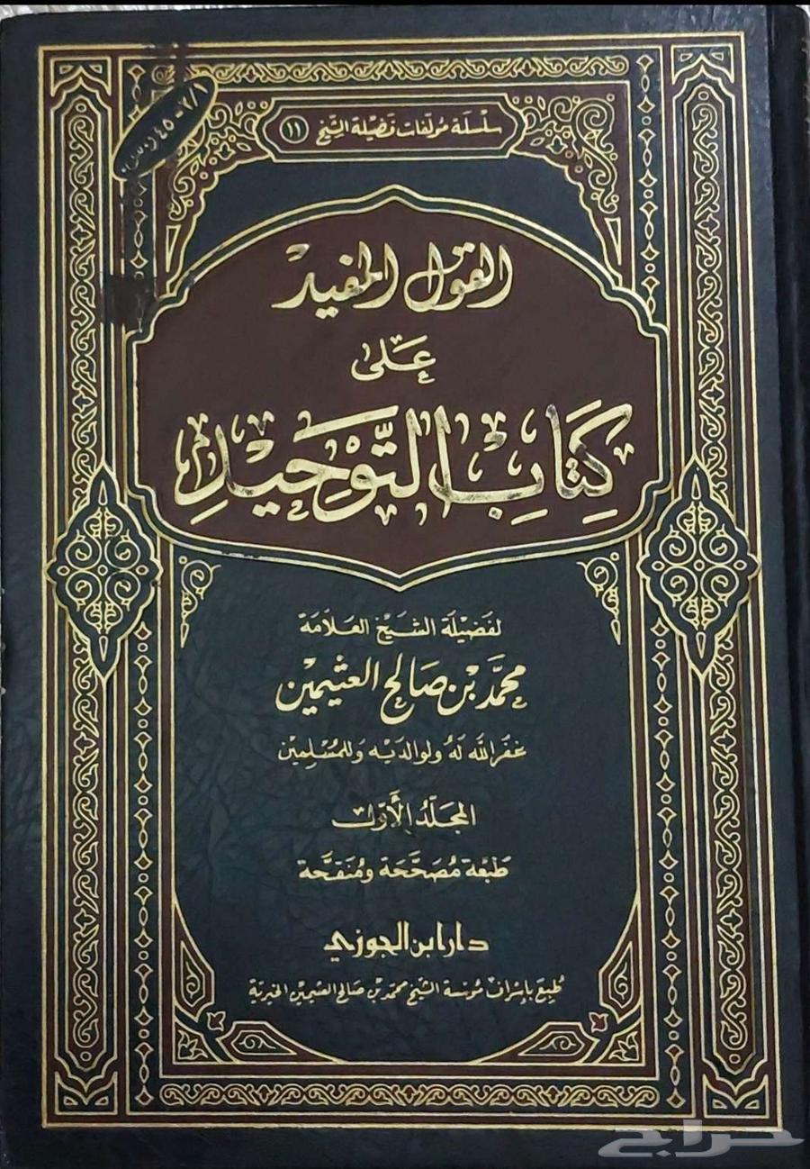 القول المفيد على كتاب التوحيد الشيخ ابن عثيمين كتاب كتب مكتب64409101759746111