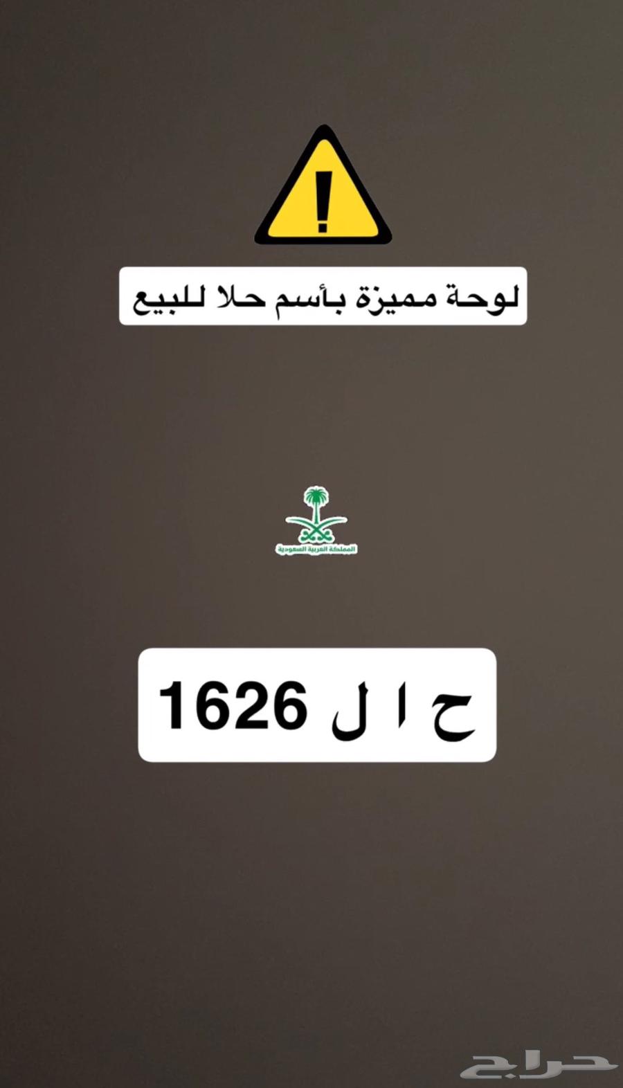 لوحة مميزة للبيع بأسم حلا64566050719618110